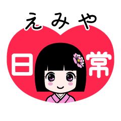 えみや（日常）のLINEスタンプ
