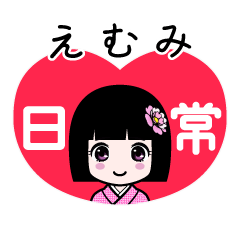 えむみ（日常）のLINEスタンプ
