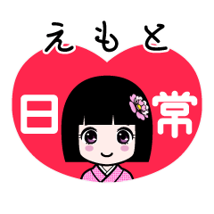 えもと（日常）のLINEスタンプ