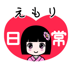 えもり（日常）のLINEスタンプ
