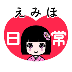 えみほ（日常）のLINEスタンプ