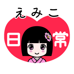 えみこ（日常）のLINEスタンプ