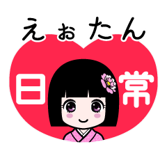 えぉたん（日常）のLINEスタンプ