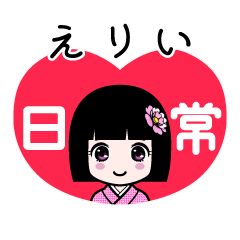 えりい（日常）のLINEスタンプ