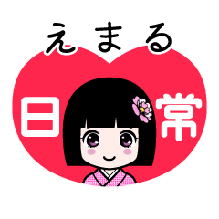 えまる（日常）のLINEスタンプ