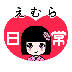 えむら（日常）のLINEスタンプ