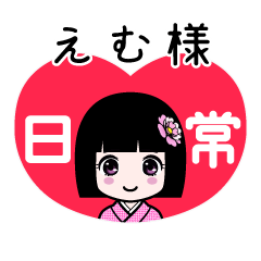 えむ様（日常）のLINEスタンプ