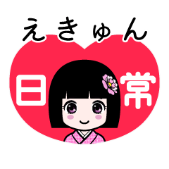 えきゅん（日常）のLINEスタンプ