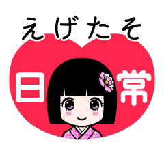 えげたそ（日常）のLINEスタンプ