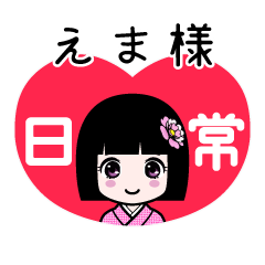 えま様（日常）のLINEスタンプ
