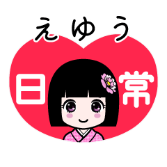 えゆう（日常）のLINEスタンプ