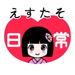 えすたそ（日常）のLINEスタンプ
