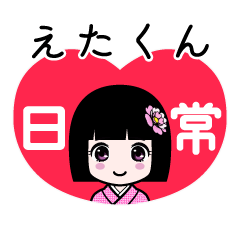 えたくん（日常）のLINEスタンプ