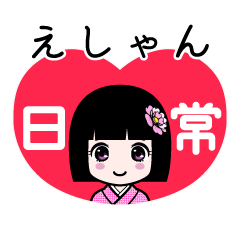 えしゃん（日常）のLINEスタンプ