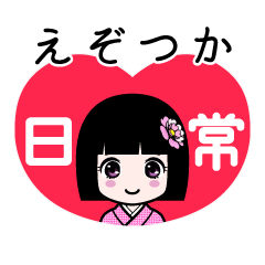 えぞつか（日常）のLINEスタンプ