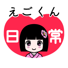 えごくん（日常）のLINEスタンプ