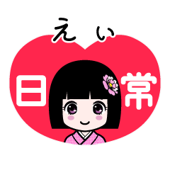 えぃ（日常）のLINEスタンプ