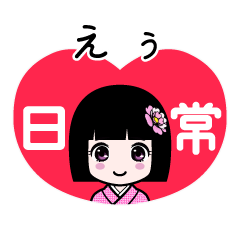 えぅ（日常）のLINEスタンプ