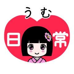 うむ（日常）のLINEスタンプ