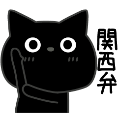 ぼく黒猫関西弁❤️