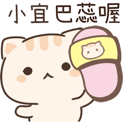 小星貓姓名貼_小宜專用