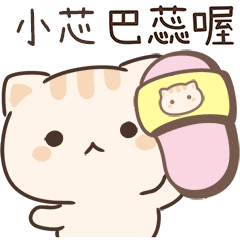小星貓姓名貼_小芯專用
