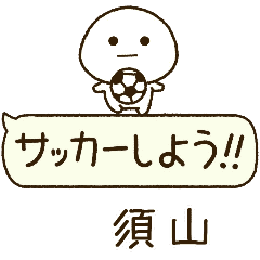 須山⭐️だいふくまるの吹き出しサッカー
