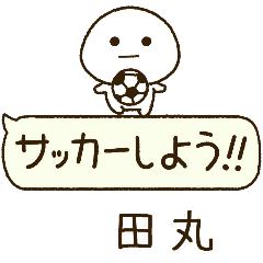 田丸⭐️だいふくまるの吹き出しサッカー