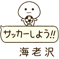 海老沢⭐️だいふくまるの吹き出しサッカー