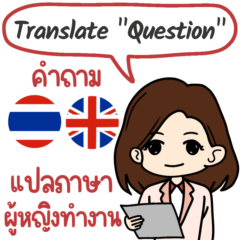 ผู้หญิง ทำงาน คำถาม แปลภาษา อังกฤษ-ไทย