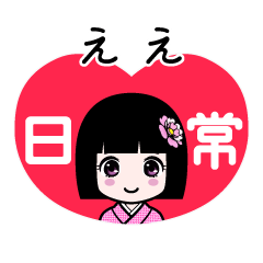 ええ（日常）のLINEスタンプ