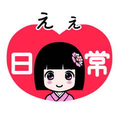 えぇ（日常）のLINEスタンプ
