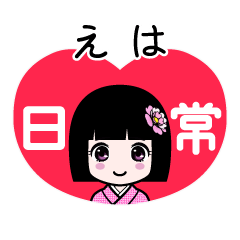 えは（日常）のLINEスタンプ