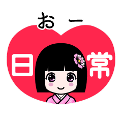 おー（日常）のLINEスタンプ