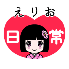 えりお（日常）のLINEスタンプ