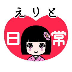えりと（日常）のLINEスタンプ