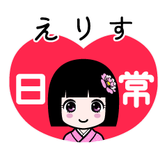 えりす（日常）のLINEスタンプ