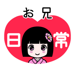 お兄（日常）のLINEスタンプ