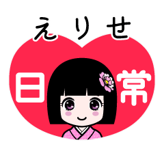 えりせ（日常）のLINEスタンプ