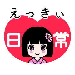 えっきぃ（日常）のLINEスタンプ