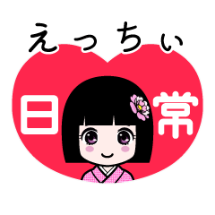 えっちぃ（日常）のLINEスタンプ