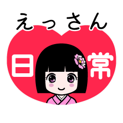 えっさん（日常）のLINEスタンプ