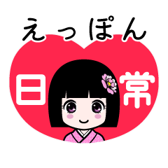 えっぽん（日常）のLINEスタンプ