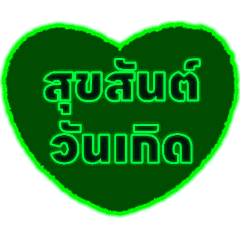 Kartu Selamat Ulang Tahun (Thailand)