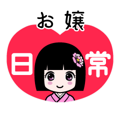 お嬢（日常）のLINEスタンプ