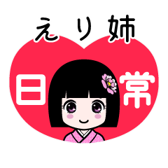 えり姉（日常）のLINEスタンプ