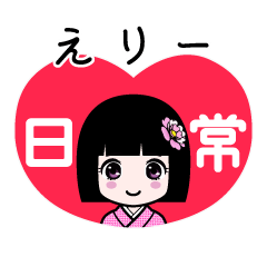 えりー（日常）のLINEスタンプ