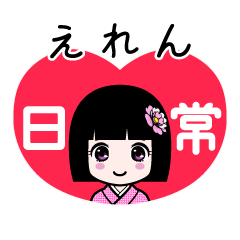 えれん（日常）のLINEスタンプ