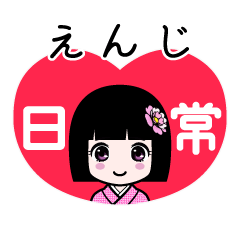 えんじ（日常）のLINEスタンプ
