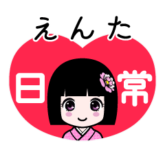 えんた（日常）のLINEスタンプ